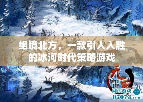 絕境北方，冰河時(shí)代的策略挑戰(zhàn)