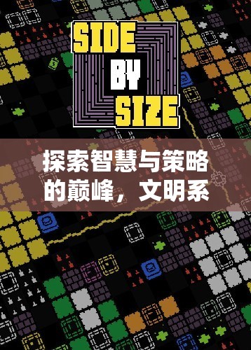 探索智慧與策略的巔峰，文明系列游戲深度解析