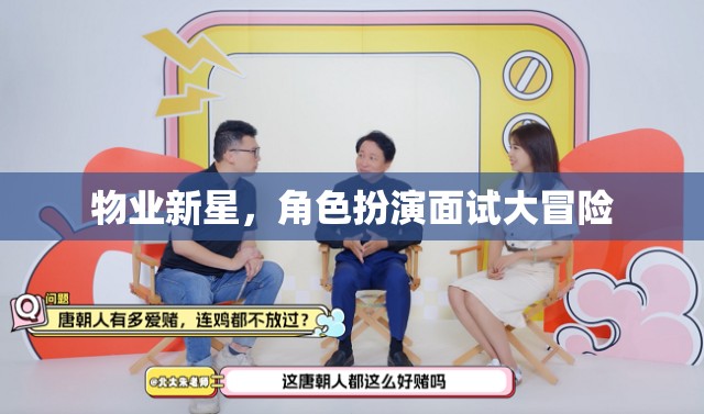 物業(yè)新星，角色扮演面試大冒險
