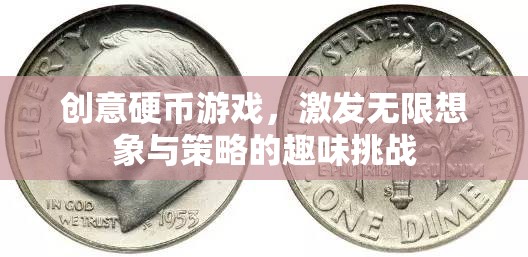 創(chuàng)意硬幣，激發(fā)無限想象與策略的趣味挑戰(zhàn)