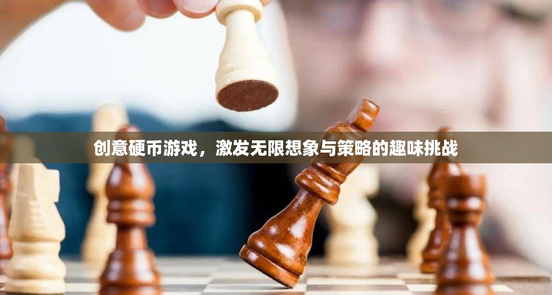 創(chuàng)意硬幣，激發(fā)無限想象與策略的趣味挑戰(zhàn)