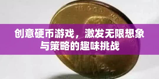 創(chuàng)意硬幣，激發(fā)無限想象與策略的趣味挑戰(zhàn)