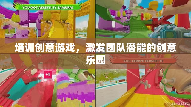 創(chuàng)意游戲，激發(fā)團隊潛能的樂園