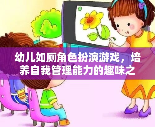 幼兒如廁角色扮演游戲，培養(yǎng)自我管理能力的趣味之旅