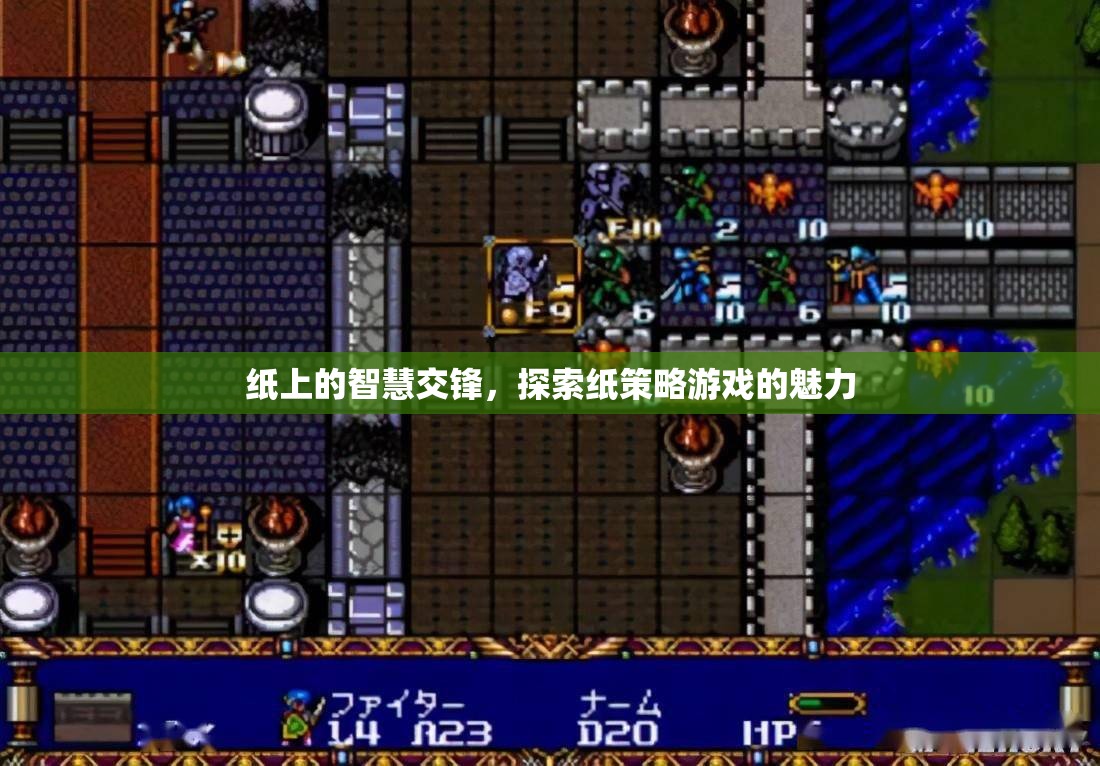 紙上智慧交鋒，探索紙策略游戲的獨(dú)特魅力