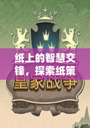 紙上智慧交鋒，探索紙策略游戲的獨(dú)特魅力