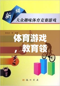 體育游戲，教育領(lǐng)域中的活力源泉與價值探索