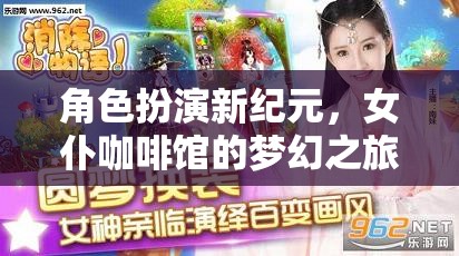 女仆咖啡館的夢幻之旅，角色扮演新紀元——夢幻女仆物語游戲揭秘