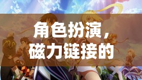 磁力鏈接的奇幻之旅，角色扮演的奇妙冒險