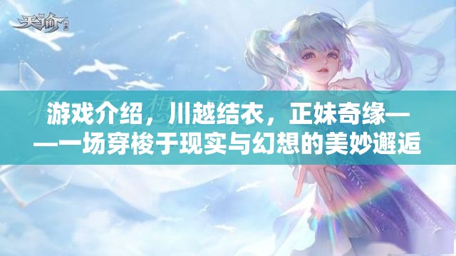 川越結(jié)衣的奇幻之旅，正妹奇緣——現(xiàn)實與幻想的交錯邂逅