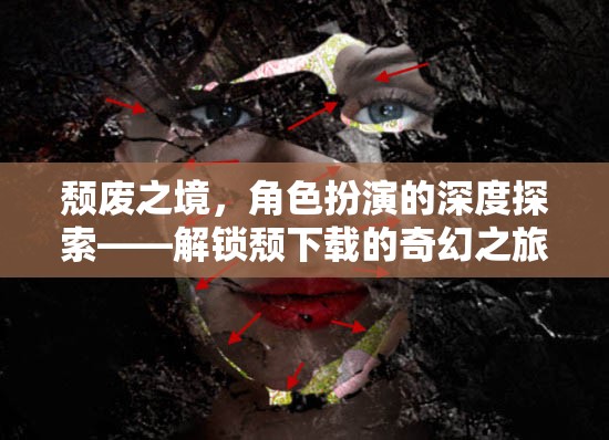 解鎖頹廢之境，深度探索角色扮演的奇幻之旅