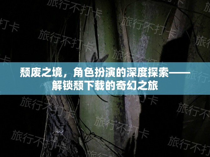解鎖頹廢之境，深度探索角色扮演的奇幻之旅