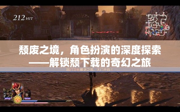 解鎖頹廢之境，深度探索角色扮演的奇幻之旅