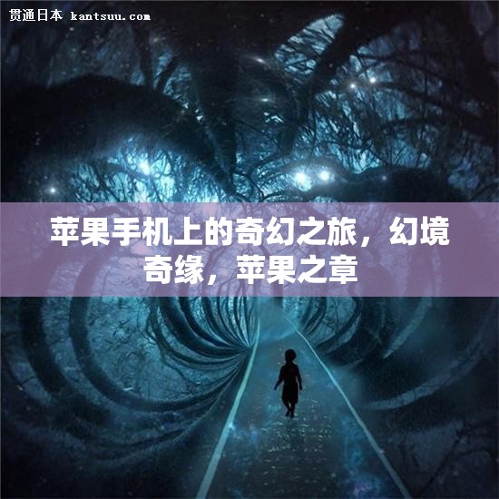 蘋果之章，蘋果手機上的奇幻之旅
