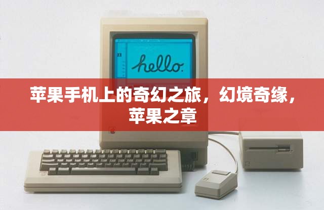 蘋果之章，蘋果手機上的奇幻之旅
