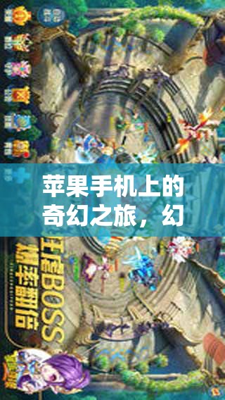 蘋果之章，蘋果手機上的奇幻之旅