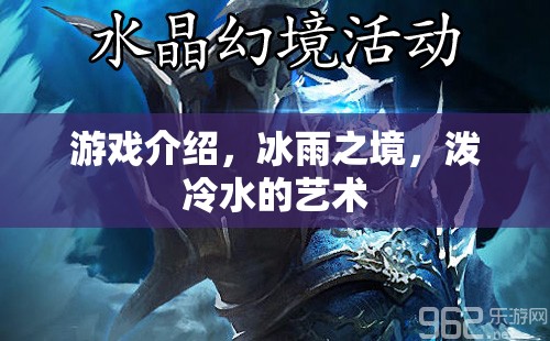 冰雨之境，潑冷水的藝術(shù)  第1張
