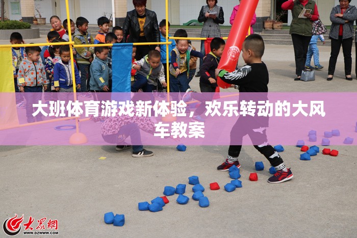 大班體育新體驗(yàn)，歡樂(lè)轉(zhuǎn)動(dòng)的風(fēng)車教案