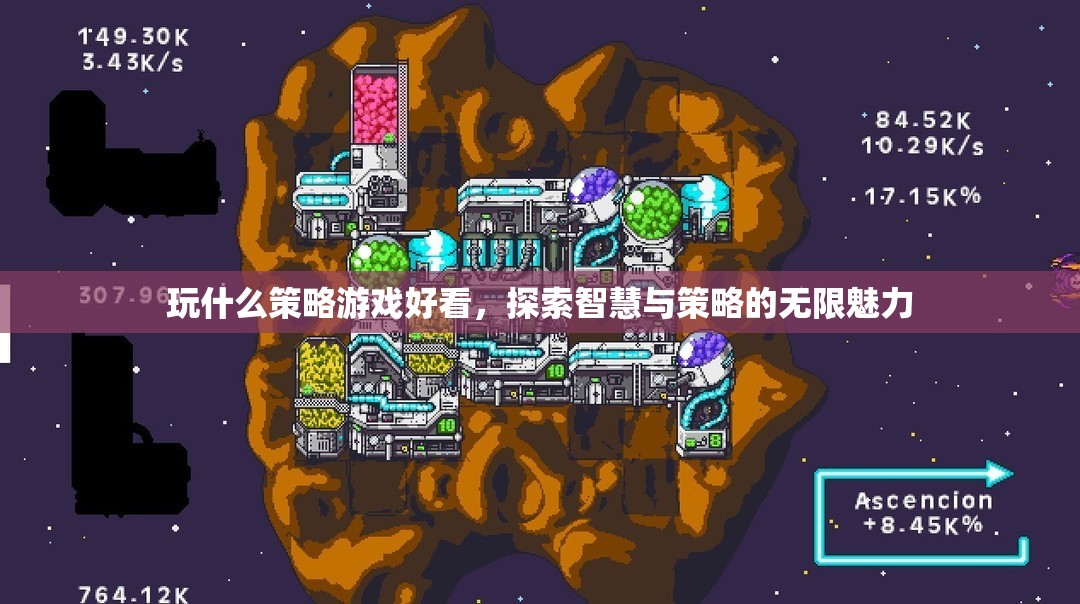 探索智慧與策略的無限魅力，推薦幾款必玩的策略游戲