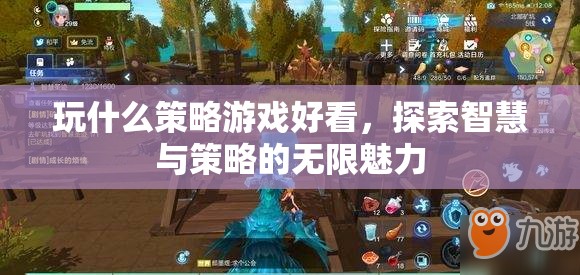 探索智慧與策略的無限魅力，推薦幾款必玩的策略游戲