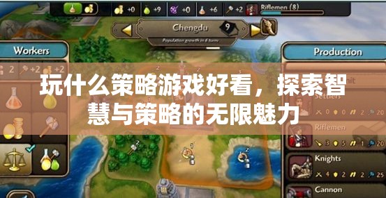探索智慧與策略的無限魅力，推薦幾款必玩的策略游戲