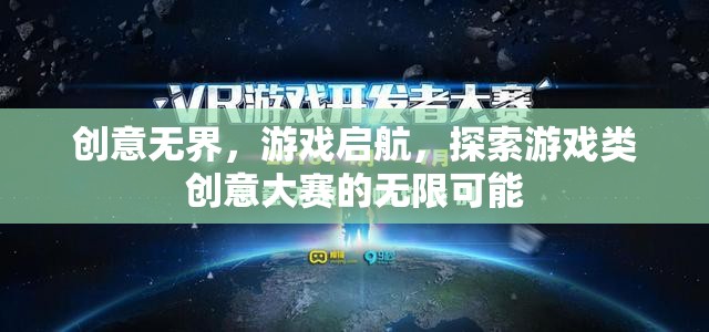 創(chuàng)意無界，游戲啟航，探索游戲類創(chuàng)意大賽的無限可能