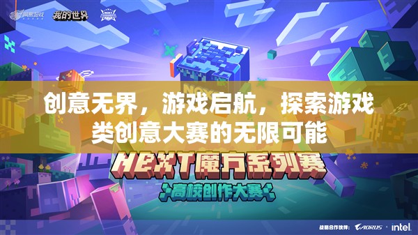 創(chuàng)意無界，游戲啟航，探索游戲類創(chuàng)意大賽的無限可能