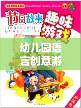 語(yǔ)言創(chuàng)意樂(lè)園，幼兒園趣味視頻激發(fā)孩子的語(yǔ)言潛能之旅