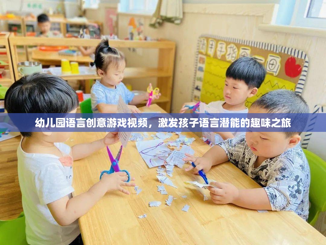 語(yǔ)言創(chuàng)意樂(lè)園，幼兒園趣味視頻激發(fā)孩子的語(yǔ)言潛能之旅