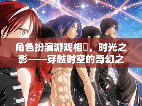 相沢，時光之影——穿越時空的奇幻角色扮演游戲