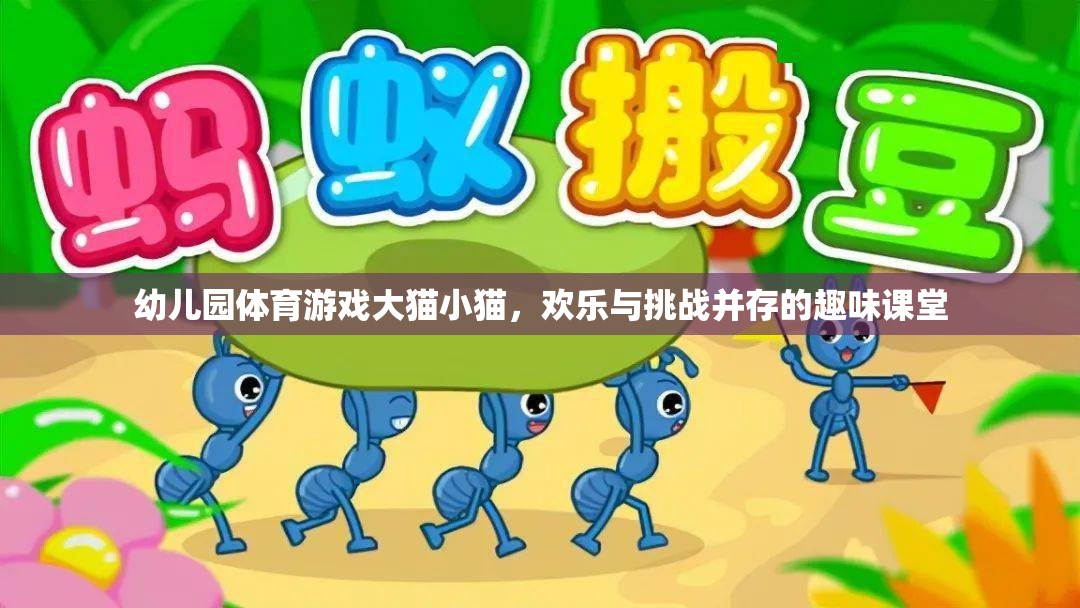大貓小貓，幼兒園體育游戲中的歡樂(lè)與挑戰(zhàn)
