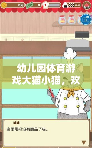 大貓小貓，幼兒園體育游戲中的歡樂(lè)與挑戰(zhàn)