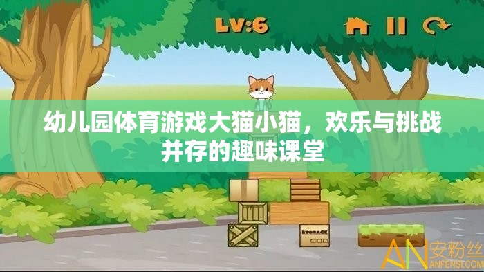 大貓小貓，幼兒園體育游戲中的歡樂(lè)與挑戰(zhàn)