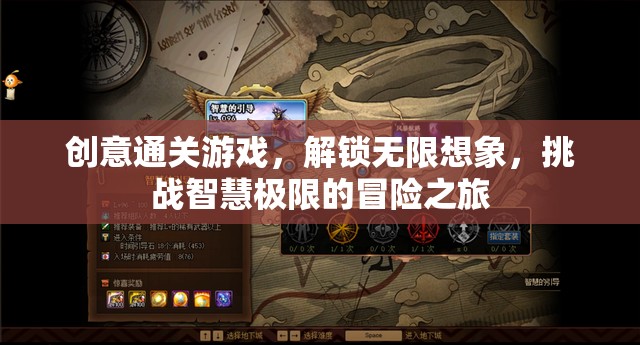 解鎖無限想象，創(chuàng)意通關(guān)游戲的智慧極限冒險之旅