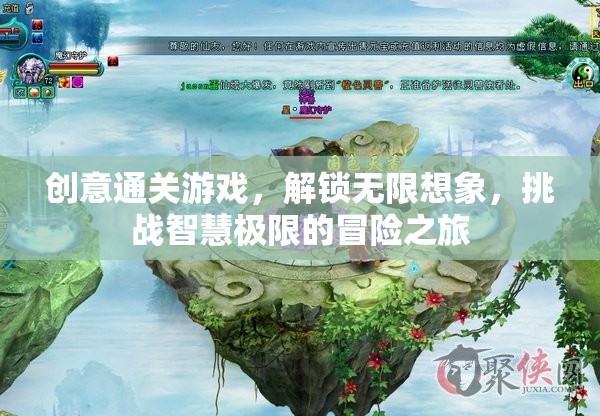 解鎖無限想象，創(chuàng)意通關(guān)游戲的智慧極限冒險之旅
