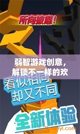 解鎖歡樂與挑戰(zhàn)，探索弱智游戲的創(chuàng)意樂趣