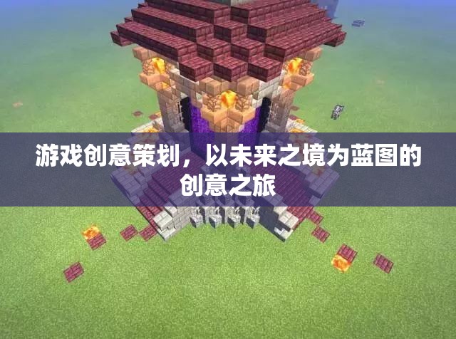 未來之境，探索游戲創(chuàng)意策劃的創(chuàng)意之旅