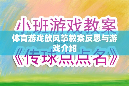 放飛夢想，體育游戲放風(fēng)箏的教案反思與游戲介紹