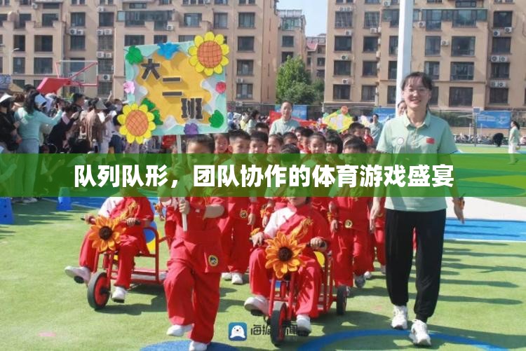隊(duì)列隊(duì)形，團(tuán)隊(duì)協(xié)作的體育游戲盛宴
