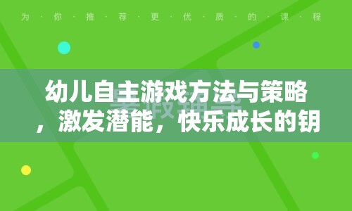 激發(fā)潛能，快樂成長，幼兒自主游戲的方法與策略