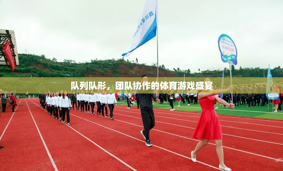 隊(duì)列隊(duì)形，團(tuán)隊(duì)協(xié)作的體育游戲盛宴