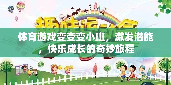 小班體育游戲，激發(fā)潛能，快樂成長的奇妙旅程