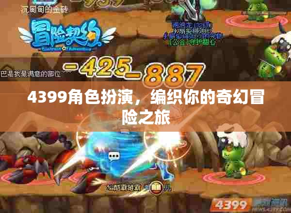編織奇幻冒險，4399角色扮演的奇幻之旅