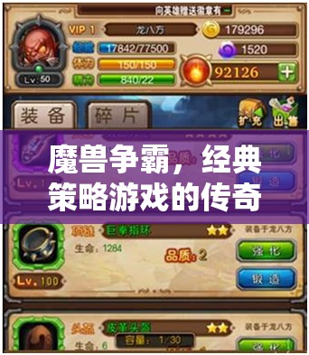 魔獸爭(zhēng)霸，經(jīng)典策略游戲的傳奇之旅