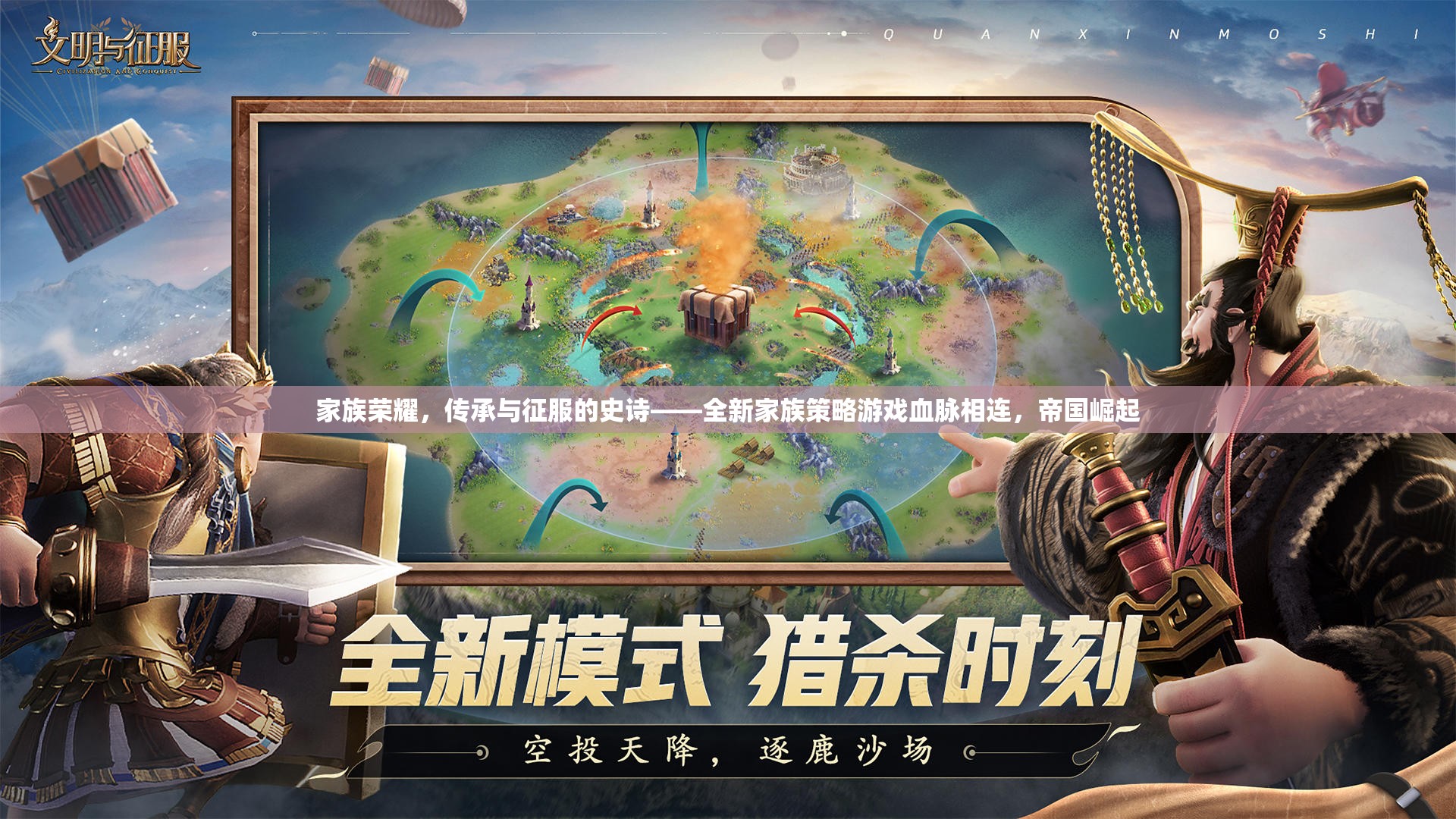 家族榮耀，傳承與征服的史詩——全新家族策略游戲血脈相連，帝國崛起