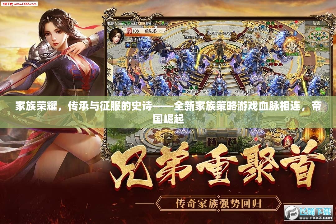 家族榮耀，傳承與征服的史詩——全新家族策略游戲血脈相連，帝國崛起