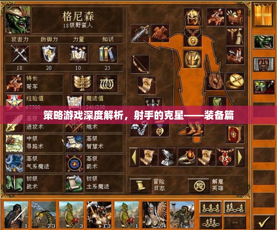 策略游戲深度解析，射手的克星——裝備篇