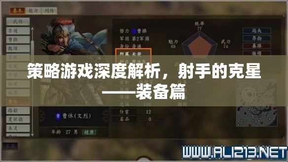 策略游戲深度解析，射手的克星——裝備篇