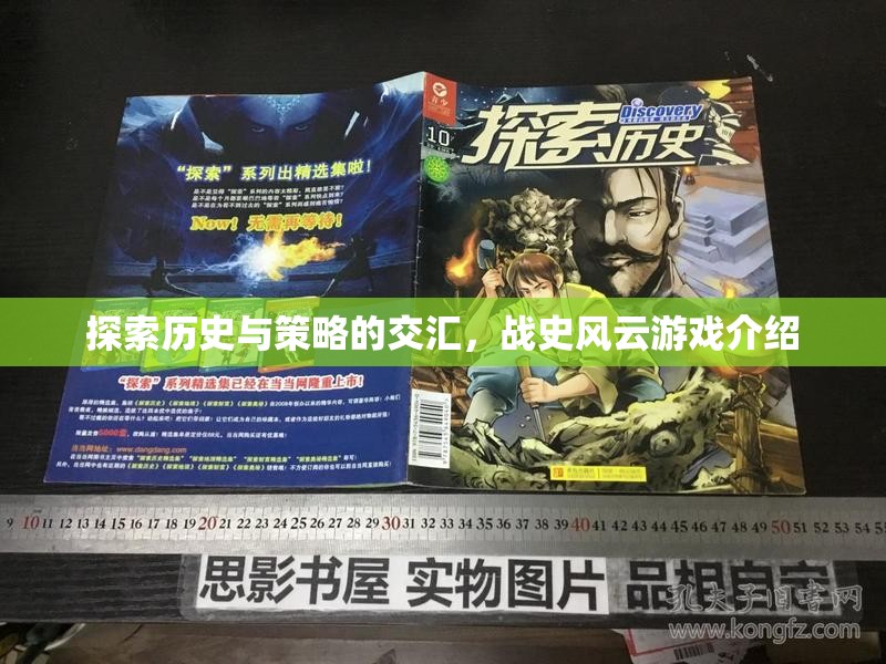戰(zhàn)史風(fēng)云，歷史與策略的交匯點(diǎn)