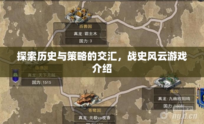 戰(zhàn)史風(fēng)云，歷史與策略的交匯點(diǎn)